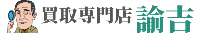 買取事業部