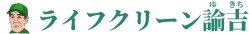 ライフクリーン諭吉